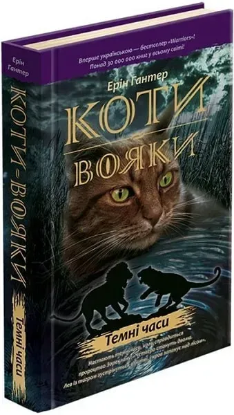 koty-voiaky.-knyha-6.-temni-chasy-erin-hanter-assa-104049-97310158823242.webp Коти - вояки. Книга 6. Темні часи - Ерін Гантер - АССА (104049) - Зображення 1