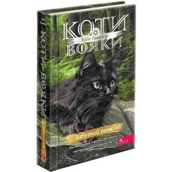 Коти-вояки. Знамення Зореклану. Книга 5.Забутий вояк / Гантер Е. / АССА