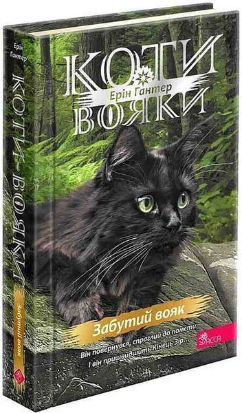 Коти-вояки. Знамення Зореклану. Книга 5.Забутий вояк / Гантер Е. / АССА