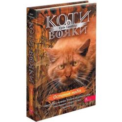 Коти-вояки. Знамення Зореклану. Книга 6. Остання надія / Гантер Е. / АССА