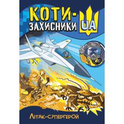 КОТИ-ЗАХИСНИКИ UA. Літак-супергерой