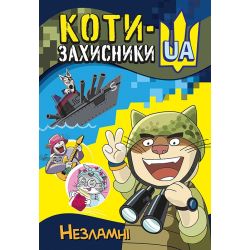 КОТИ-ЗАХИСНИКИ UA. Незламні