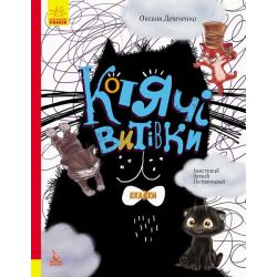 Котячі витівки. Три Казки. Подарункове видання