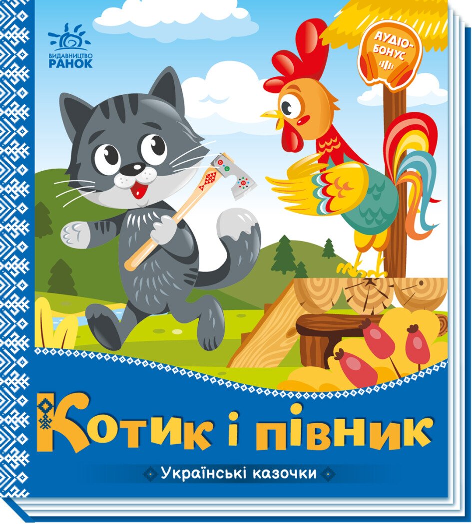 Котик і півник. Українські казочки