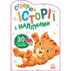 Котик. Створюй історії з наліпками