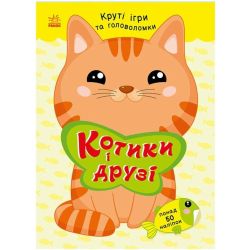 Котики і друзі