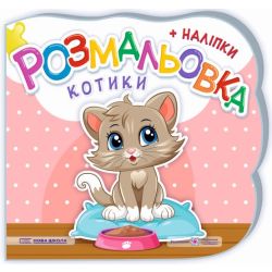 Котики. Розмальовка (+ наліпки)