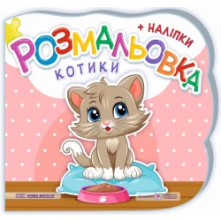 Котики. Розмальовка (+ наліпки)