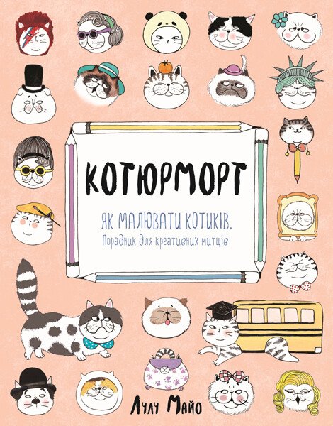 Котюрморт. Як малювати котиків Котюрморт. Як малювати котиків