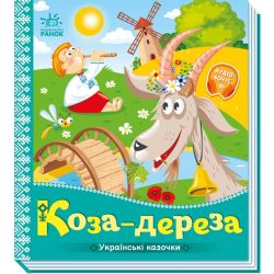 Коза-дереза. Українські казочки