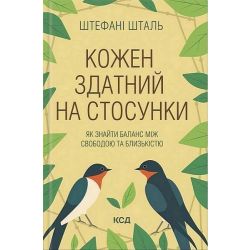Кожен здатний на стосунки / Шталь Штефані / КСД