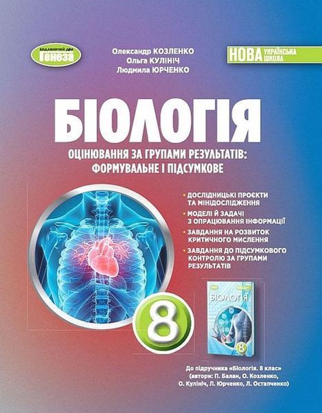 Козленко 0. / Біологія, 8 кл. Зошит для тематичного та підсумкового оцінювання 2025 (НУШ)
