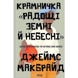 Крамничка «Радощі земні й небесні» / Макбрайд Джеймс / КСД