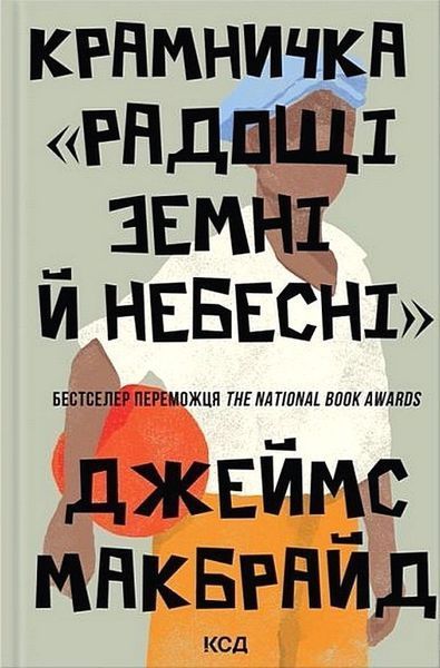 Крамничка «Радощі земні й небесні» / Макбрайд Джеймс / КСД Крамничка «Радощі земні й небесні» / Макбрайд Джеймс / КСД