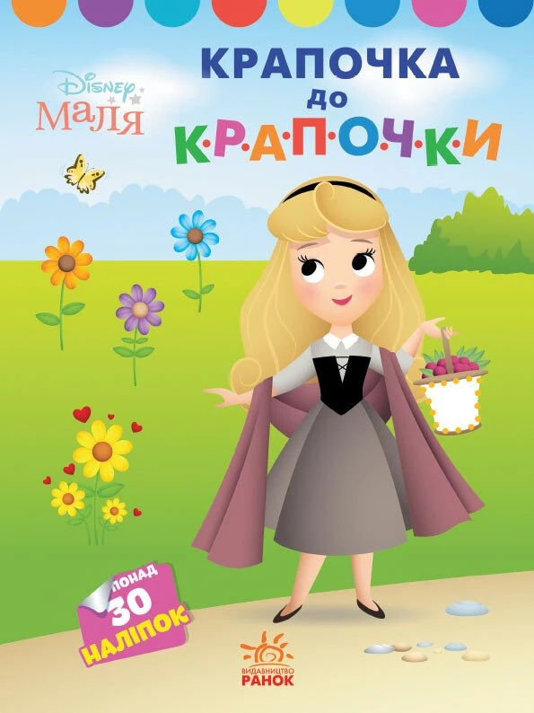 Крапочка до крапочки. Принцеса. Disney Маля Крапочка до крапочки. Принцеса. Disney Маля