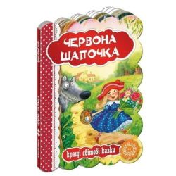Кращі українські казки.Червона шапочкаі / Школа