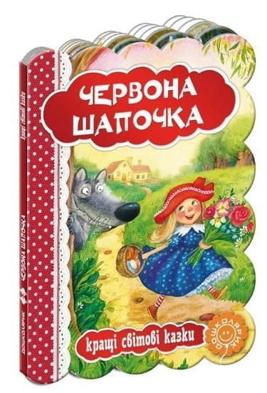 Кращі українські казки.Червона шапочкаі / Школа