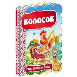Кращі українські казки. Колосок / ШКОЛА