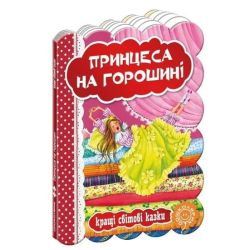 Кращі українські казки.Принцеса на горошені / Школа