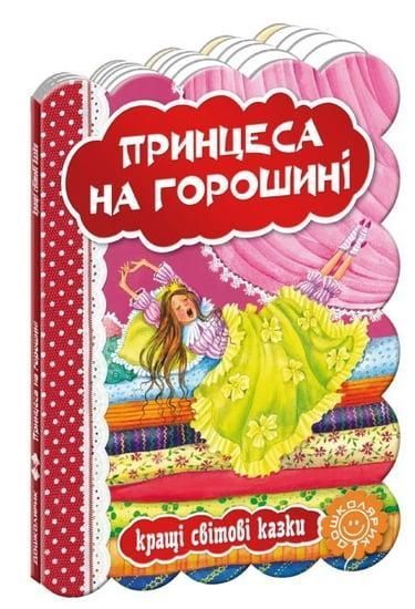 Кращі українські казки.Принцеса на горошені / Школа