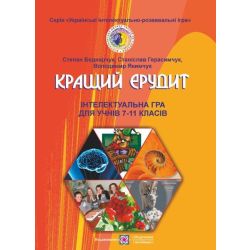 Кращий ерудит : Інтелектуальна гра для учнів 7–11 класів