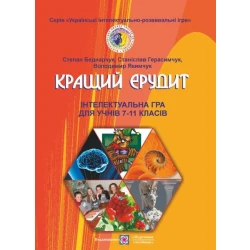 Кращий ерудит : Інтелектуальна гра для учнів 7–11 класів