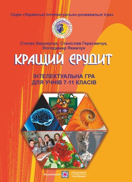 Кращий ерудит : Інтелектуальна гра для учнів 7–11 класів
