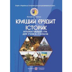 Кращий ерудит історик. Інтелектуальна гра для учнів 6-11 класів