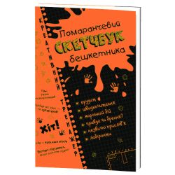 Креативний тренажер. Помаранчевий скетчбук бешкетника