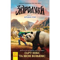 Кревні узи. Книга 3. Звіродухи
