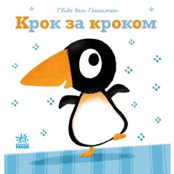 Крок за кроком