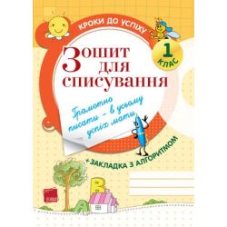 Кроки до успіху. Зошит для списування. 1 клас