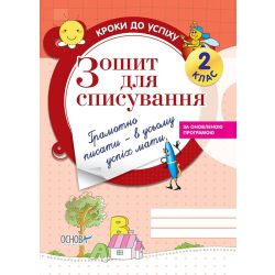 Кроки до успіху. Зошит для списування. 2 клас
