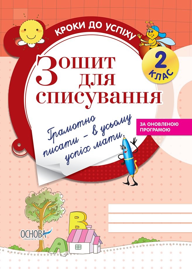 Кроки до успіху. Зошит для списування. 2 клас Кроки до успіху. Зошит для списування. 2 клас