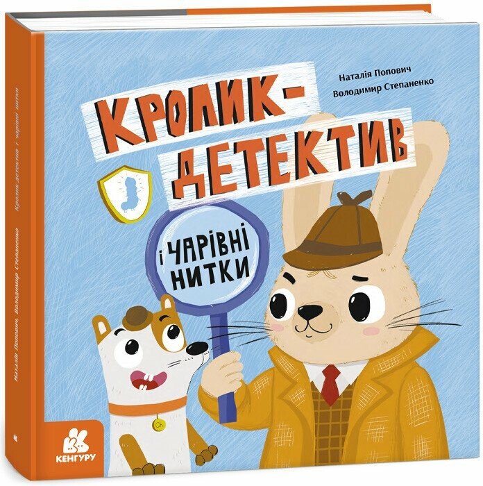 Кролик-детектив і чарівні нитки