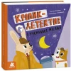 Кролик-детектив і таємниця Місяця