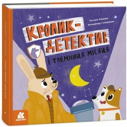 Кролик-детектив і таємниця Місяця