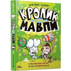 Кролик проти Мавпи / Смарт Джеймі / АРТБУКС