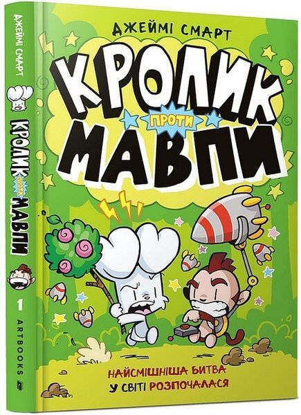Кролик проти Мавпи / Смарт Джеймі / АРТБУКС