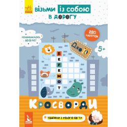 Кросворди. ДжоIQ. Візьми із собою в дорогу