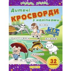 Кросворди з наліпками для дітей. Фіолетова / ГЛОРІЯ