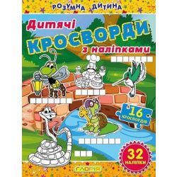 Кросворди з наліпками для дітей. Жовта / ГЛОРІЯ