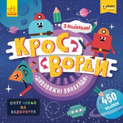 Кросворди з наліпками. Дивовижні винаходи