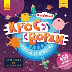 Кросворди з наліпками. Уперед до справи!