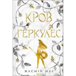 Кров Геркулес (кн. 1) / Мас Жасмін / КСД