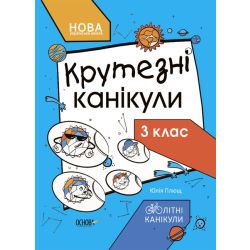 Крутезні канікули. 3 клас
