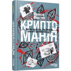 Криптоманія. Усе, що ви хотіли, але боялися запитати про криптовалюти