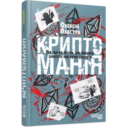 Криптоманія. Усе, що ви хотіли, але боялися запитати про криптовалюти