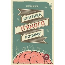 Критика п'яного розуму