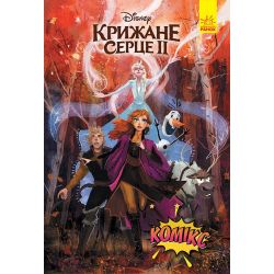 Крижане серце 2. Комікси Disney